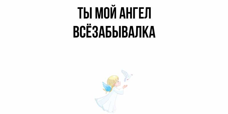 Картинка Ты мой ангел, Всёзабывалка