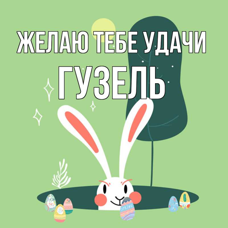 Картинка Желаю тебе удачи, Гузель