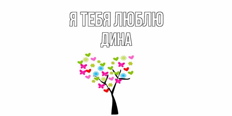 Картинка Я тебя люблю, Дина