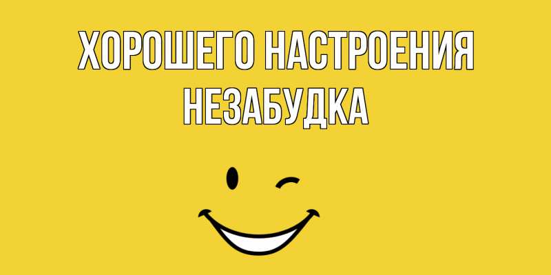 Картинка Хорошего настроения, Незабудка