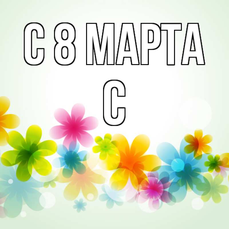 Картинка C 8 МАРТА, С