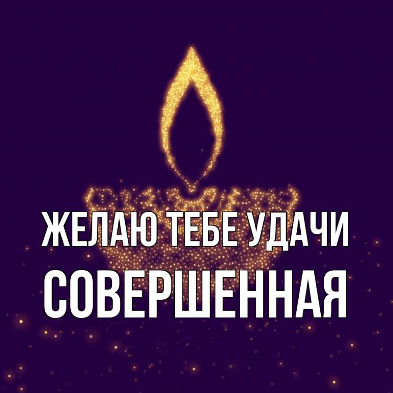 Картинка Желаю тебе удачи, Совершенная