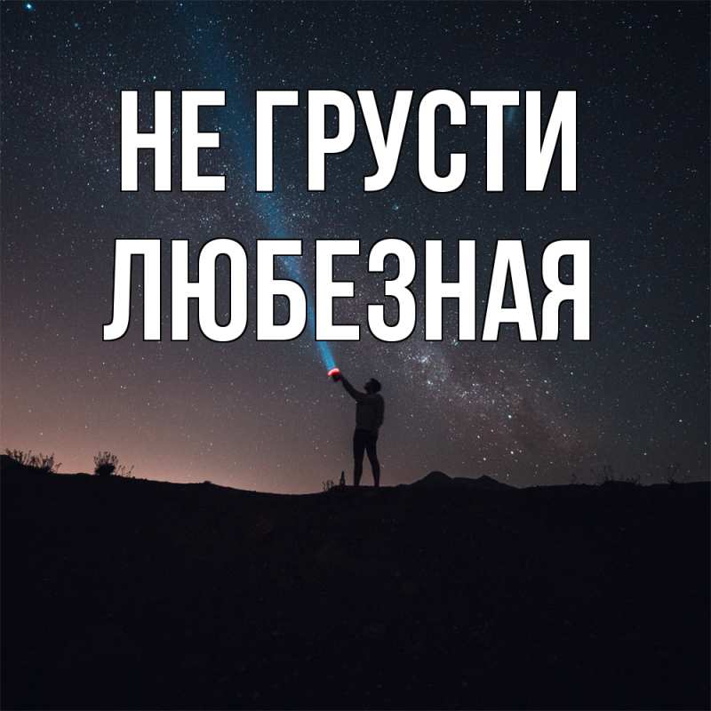 Картинка Не грусти, любезная