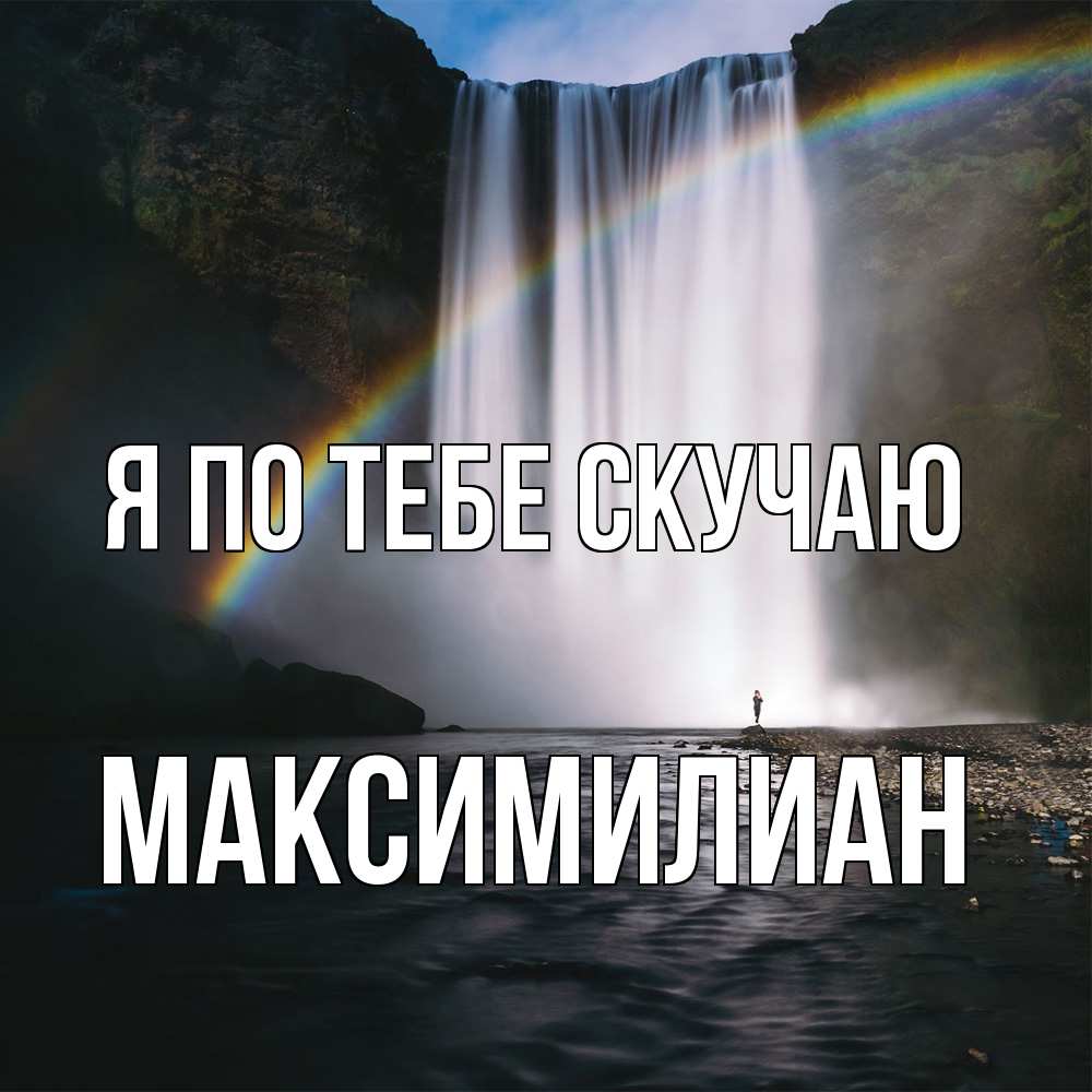 Открытка на каждый день с именем, Максимилиан Я по тебе скучаю иди скорее ко мне Прикольная открытка с пожеланием онлайн скачать бесплатно 