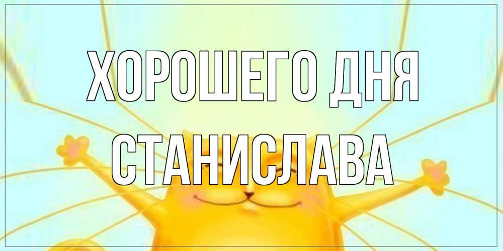 Открытка на каждый день с именем, Станислава Хорошего дня обнимашки Прикольная открытка с пожеланием онлайн скачать бесплатно 