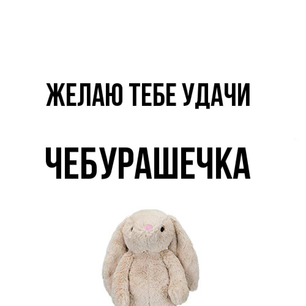 Открытка на каждый день с именем, Чебурашечка Желаю тебе удачи сайт создаватель открыток Прикольная открытка с пожеланием онлайн скачать бесплатно 