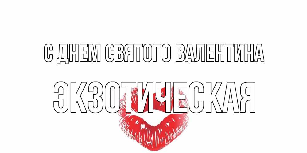 Открытка на каждый день с именем, Экзотическая С днем Святого Валентина валентинка с губками на день всех влюбленных Прикольная открытка с пожеланием онлайн скачать бесплатно 