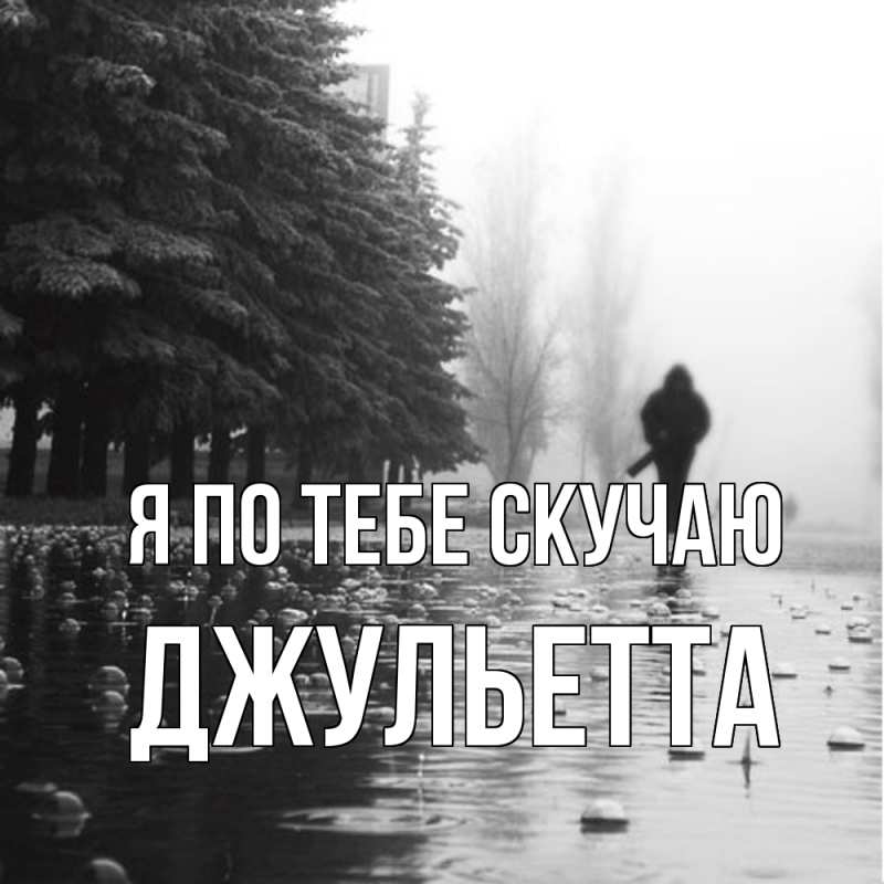 Картинка Я по тебе скучаю, Джульетта