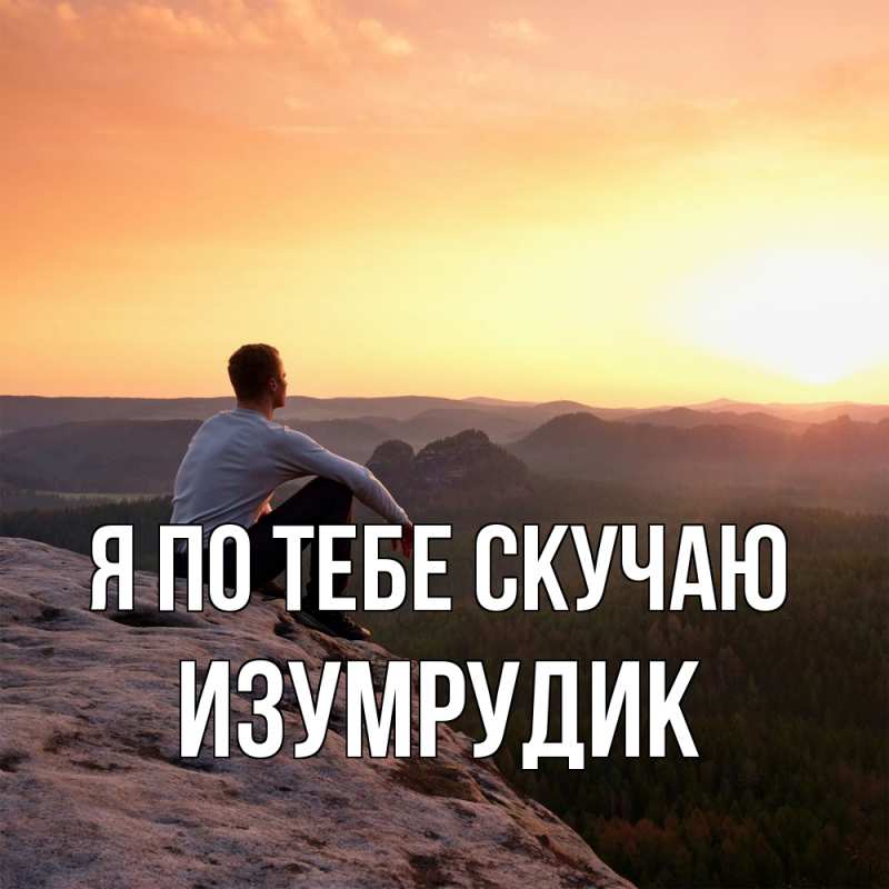 Картинка Я по тебе скучаю, изумрудик