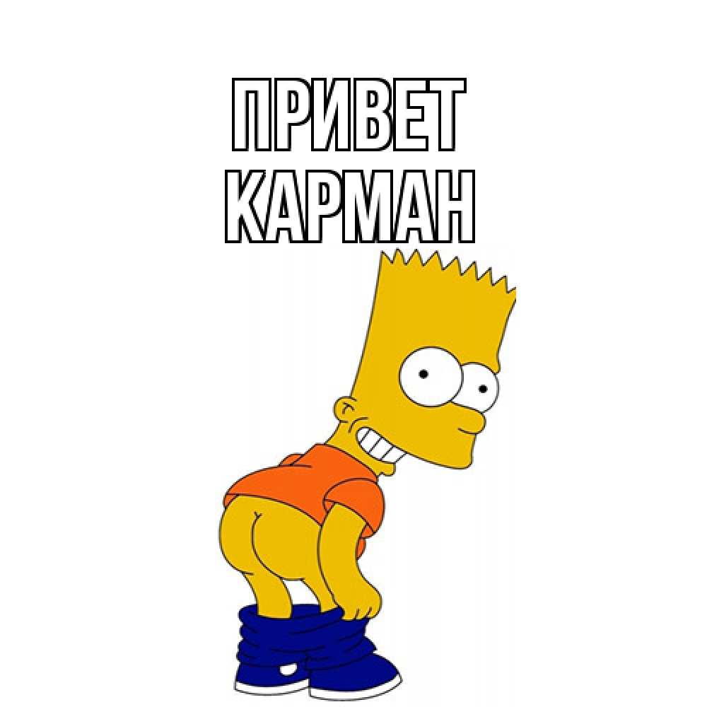 Открытка на каждый день с именем, Карман Привет попочка Прикольная открытка с пожеланием онлайн скачать бесплатно 