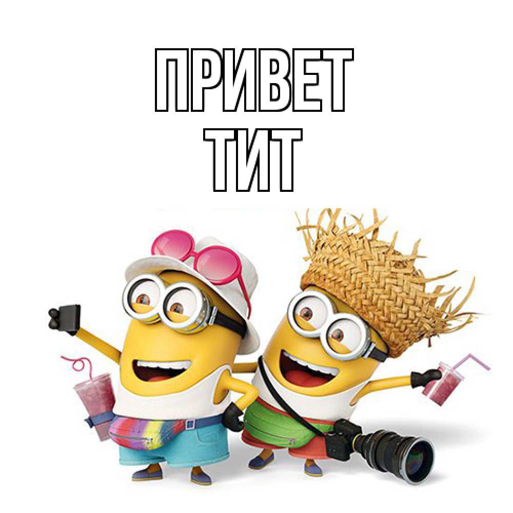 Открытка на каждый день с именем, Тит Привет привет от желтеньких Прикольная открытка с пожеланием онлайн скачать бесплатно 