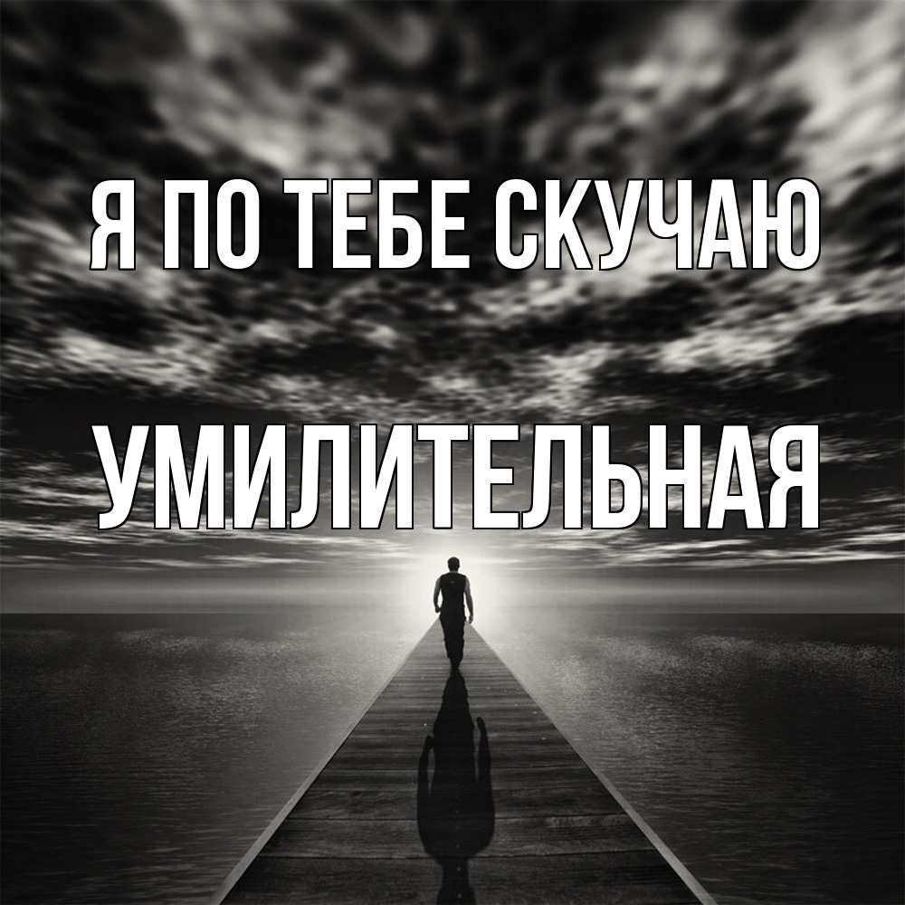 Открытка на каждый день с именем, умилительная Я по тебе скучаю к тебе Прикольная открытка с пожеланием онлайн скачать бесплатно 