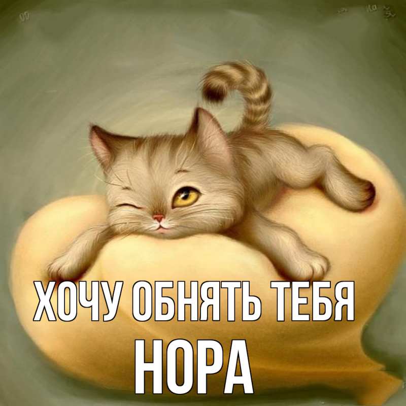 Картинка Хочу обнять тебя, Нора