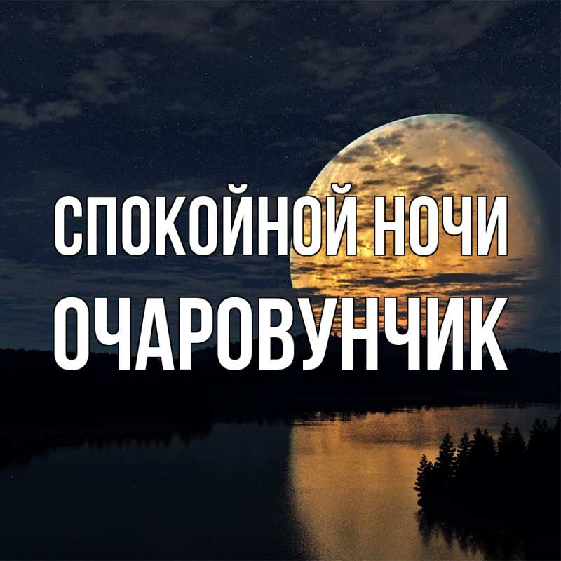 Картинка Спокойной ночи, Очаpовунчик