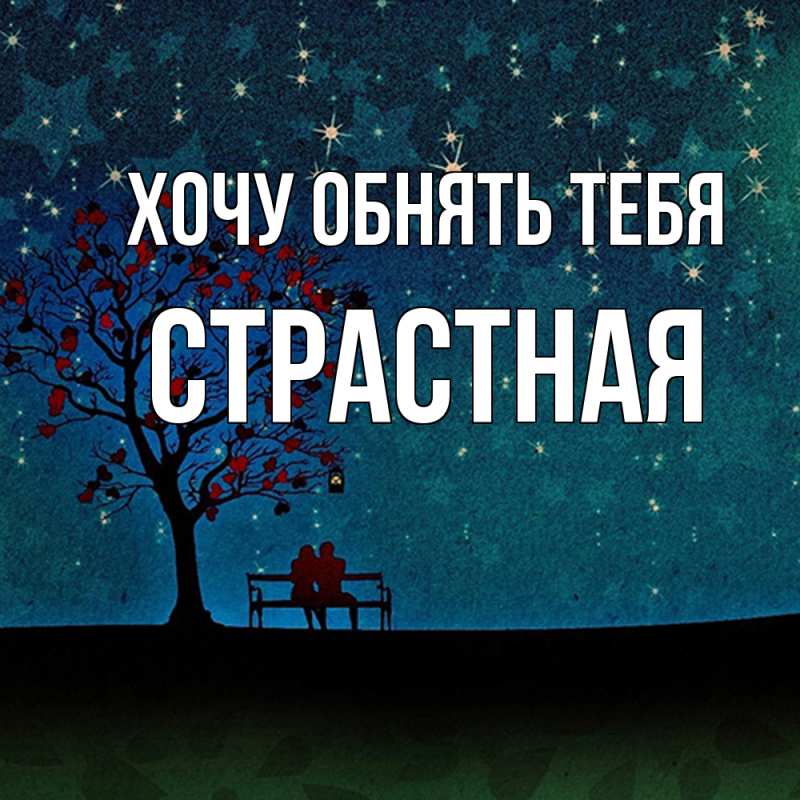 Картинка Хочу обнять тебя, Стpастная
