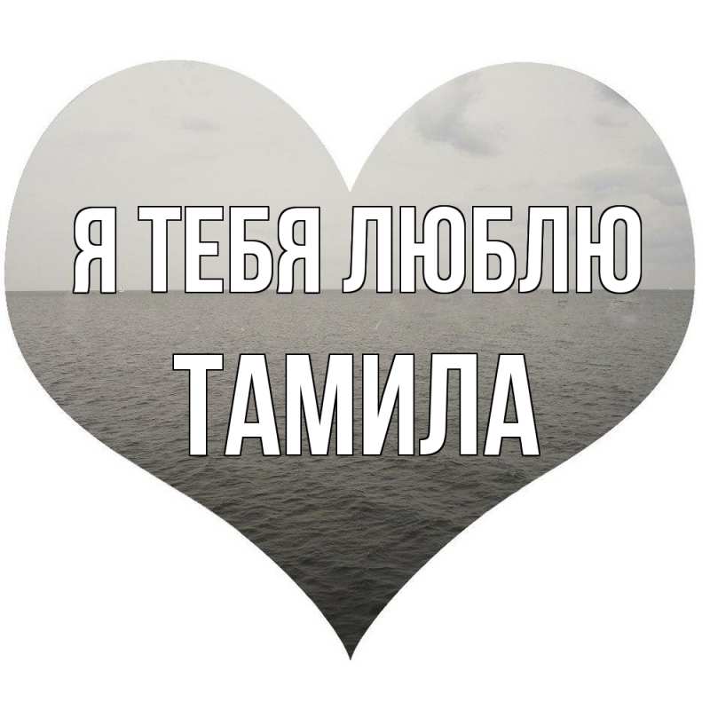Картинка Я тебя люблю, ТАМИЛА