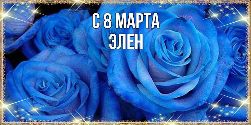 Картинка C 8 МАРТА, Элен