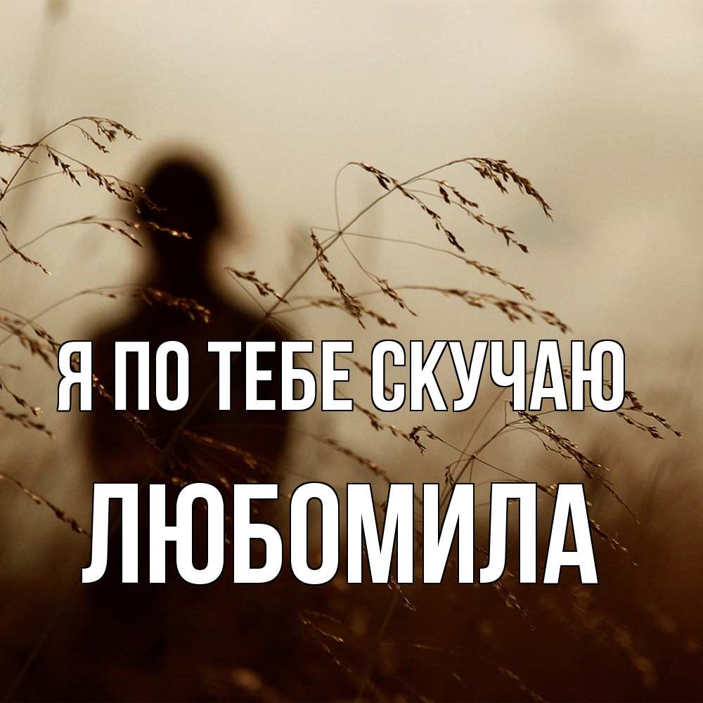 Открытка на каждый день с именем, Любомила Я по тебе скучаю силуэт девушки Прикольная открытка с пожеланием онлайн скачать бесплатно 
