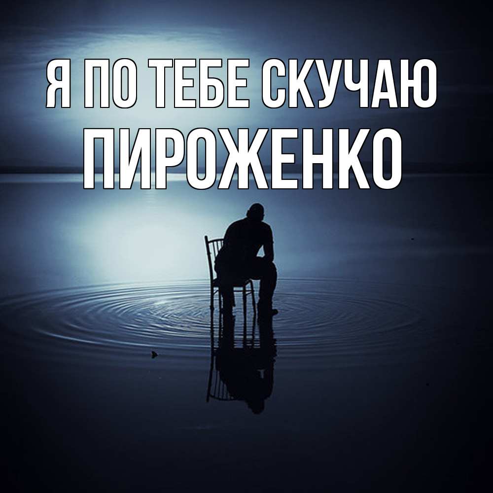 Открытка на каждый день с именем, Пироженко Я по тебе скучаю грусть Прикольная открытка с пожеланием онлайн скачать бесплатно 