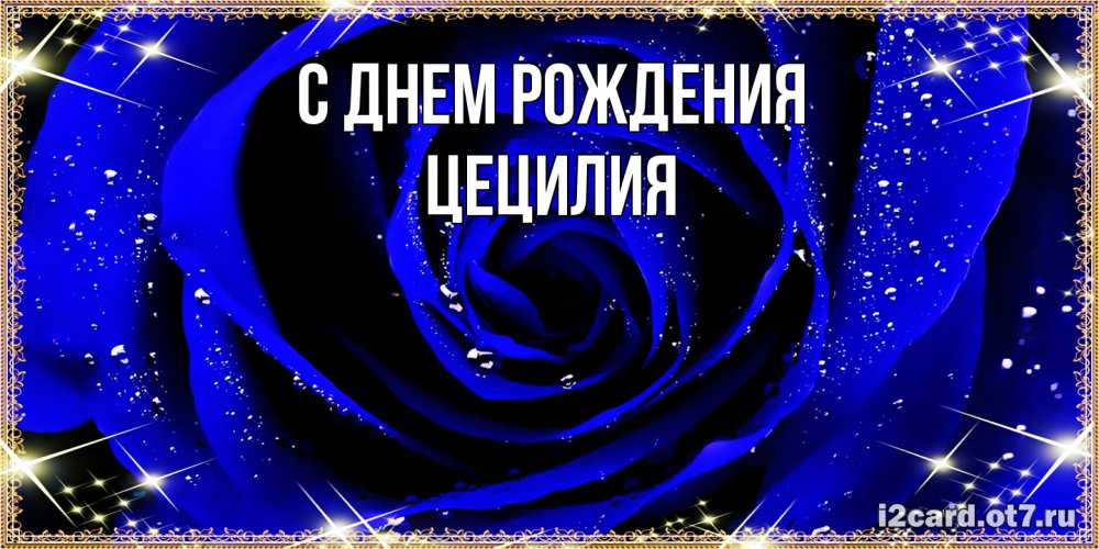 Открытка на каждый день с именем, Цецилия С днем рождения голубые цветы в росе Прикольная открытка с пожеланием онлайн скачать бесплатно 