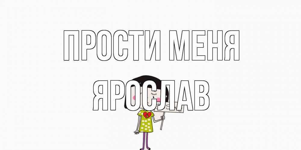 Открытка на каждый день с именем, Ярослав Прости меня открытки по теме прости меня Прикольная открытка с пожеланием онлайн скачать бесплатно 