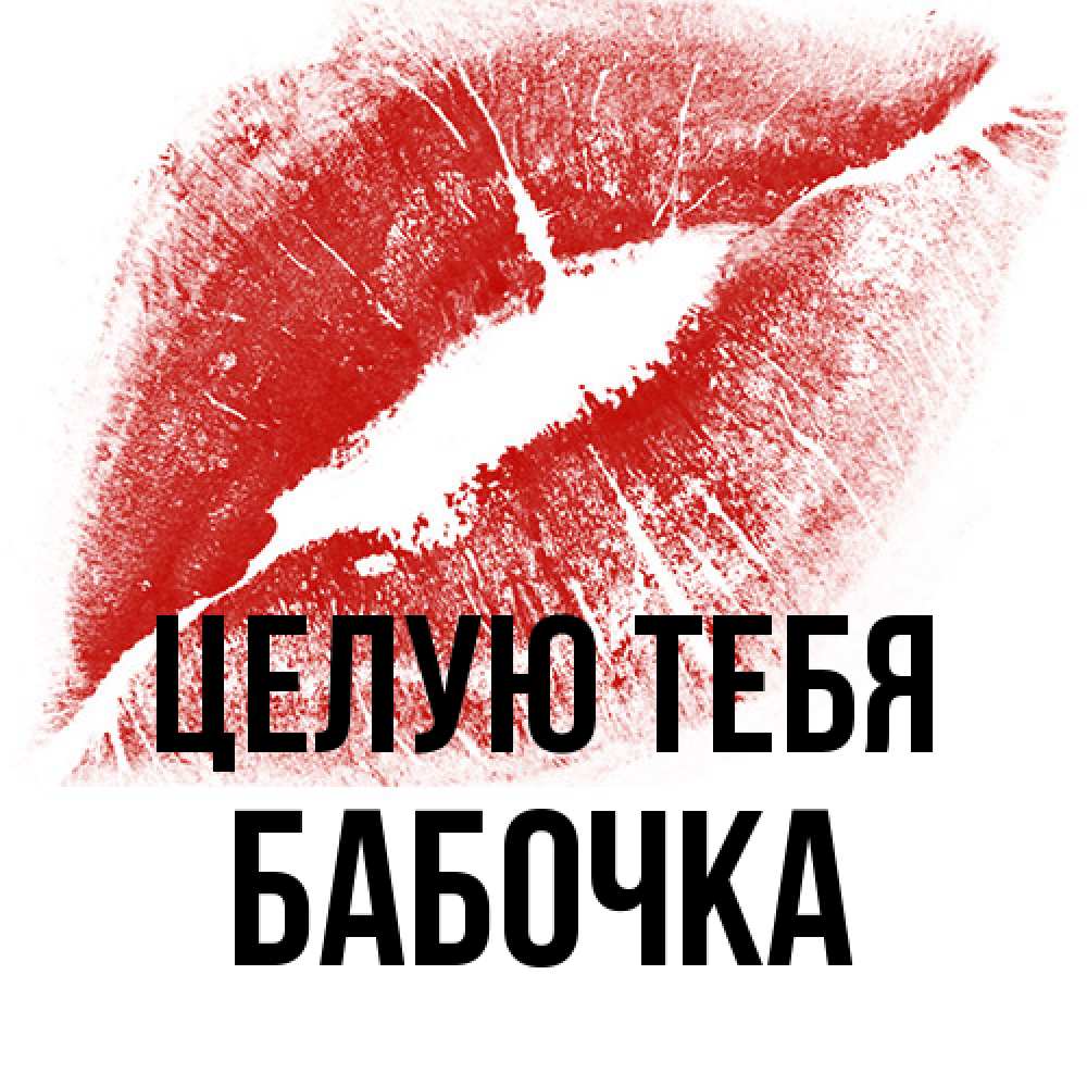 Открытка на каждый день с именем, Бабочка Целую тебя открытка с пожеланием поцелуя Прикольная открытка с пожеланием онлайн скачать бесплатно 