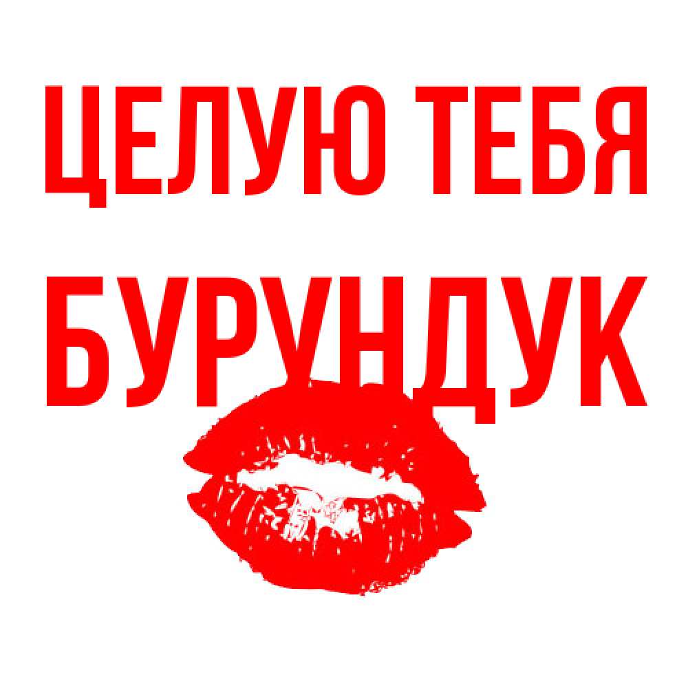 Открытка на каждый день с именем, Бурундук Целую тебя помада и губы Прикольная открытка с пожеланием онлайн скачать бесплатно 