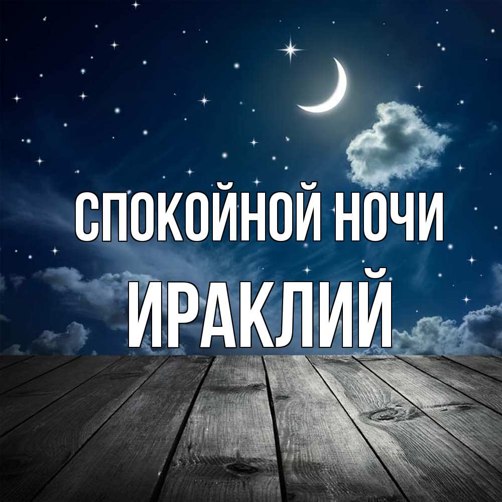 Открытка на каждый день с именем, Ираклий Спокойной ночи месяц и звезда Прикольная открытка с пожеланием онлайн скачать бесплатно 