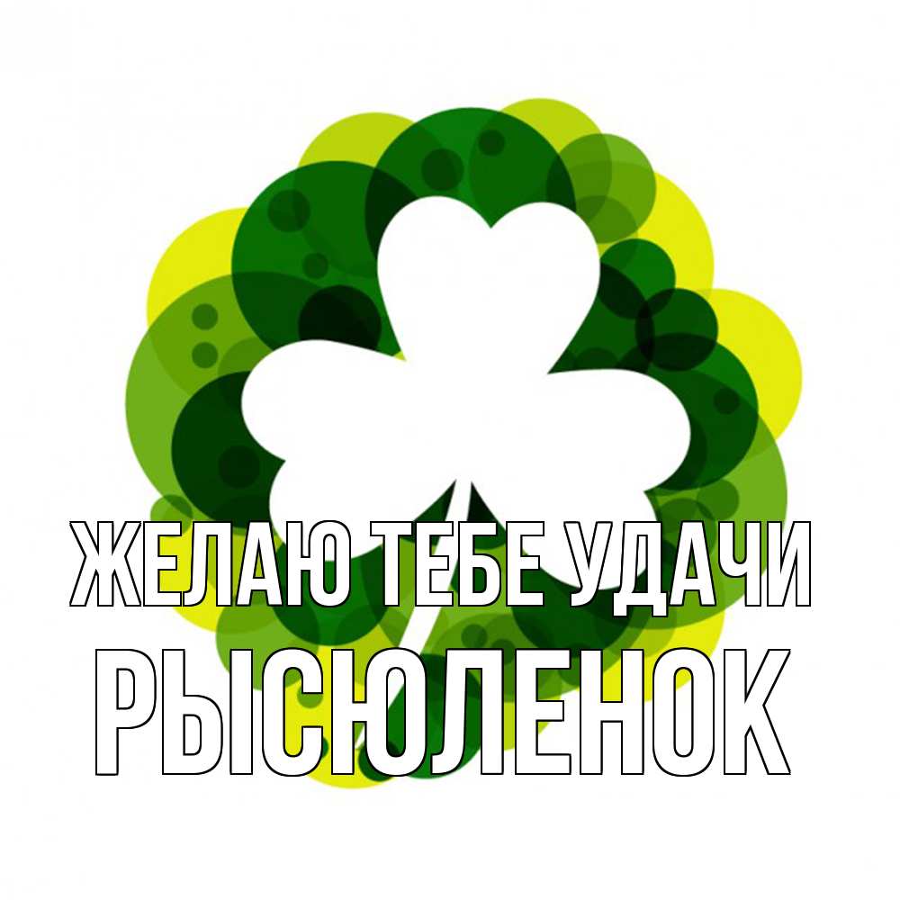 Открытка на каждый день с именем, Рысюленок Желаю тебе удачи зеленый желтый белый Прикольная открытка с пожеланием онлайн скачать бесплатно 