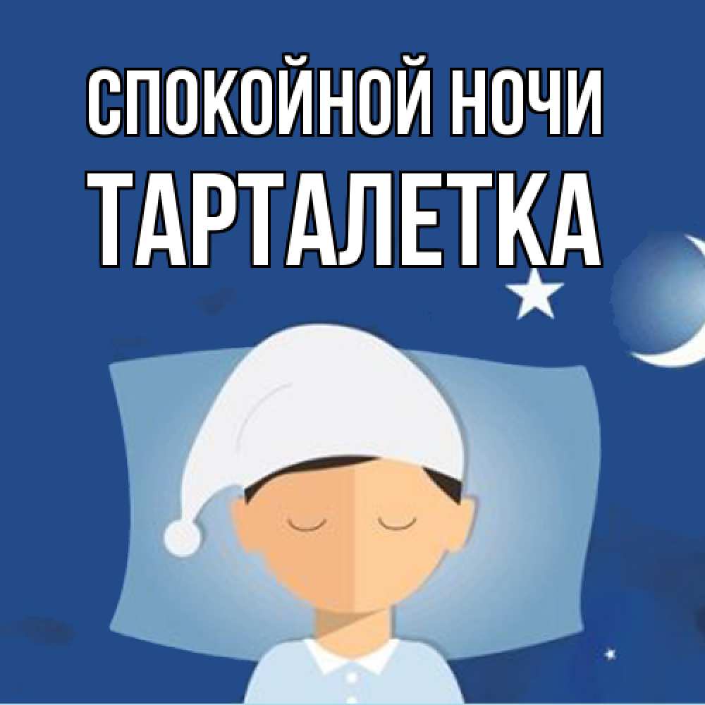 Открытка на каждый день с именем, Тарталетка Спокойной ночи подушка и шапочка Прикольная открытка с пожеланием онлайн скачать бесплатно 