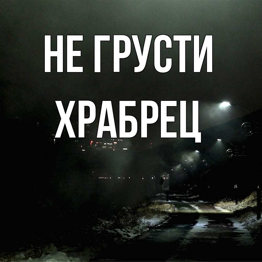 Открытка на каждый день с именем, Храбрец Не грусти фонари Прикольная открытка с пожеланием онлайн скачать бесплатно 