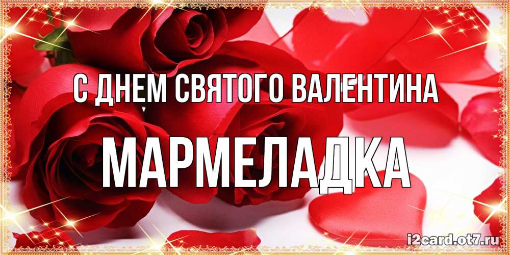 Открытка на каждый день с именем, мармеладка С днем Святого Валентина открытки на день всех влюбленных скачать бесплатно Прикольная открытка с пожеланием онлайн скачать бесплатно 