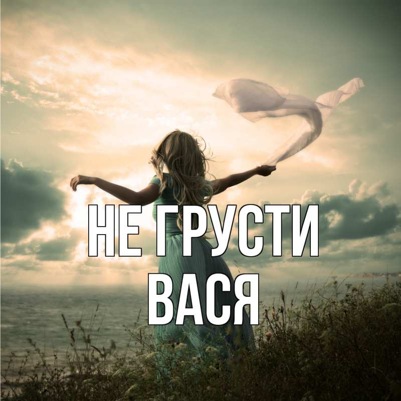 Картинка Не грусти, Вася