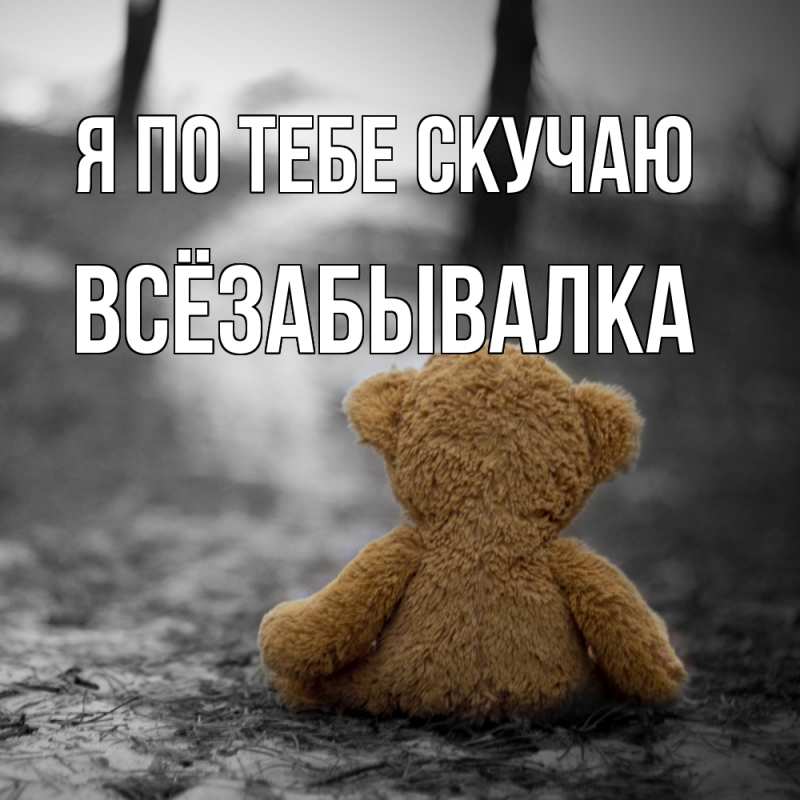 Картинка Я по тебе скучаю, Всёзабывалка