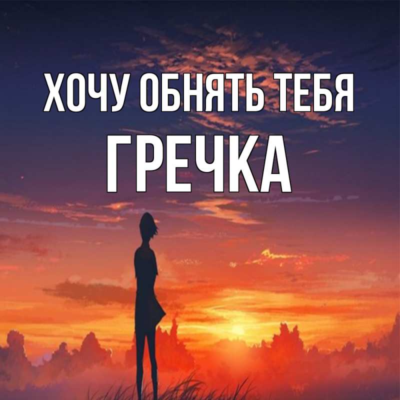 Картинка Хочу обнять тебя, Гречка