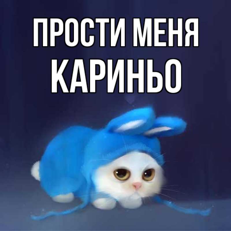 Картинка Прости меня, Кариньо