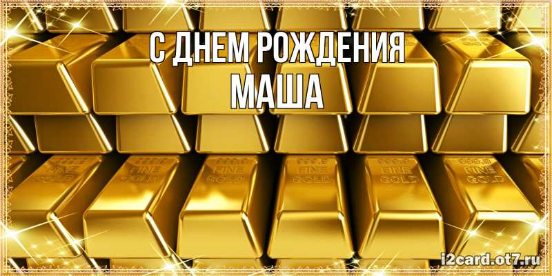Картинка С днем рождения, Маша