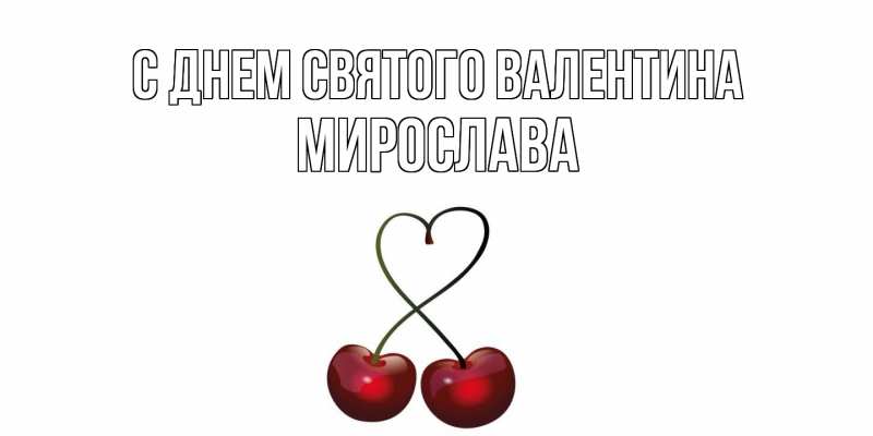 Картинка С днем Святого Валентина, Мирослава
