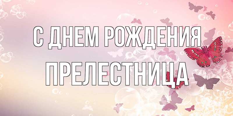 Картинка С днем рождения, Прелестница