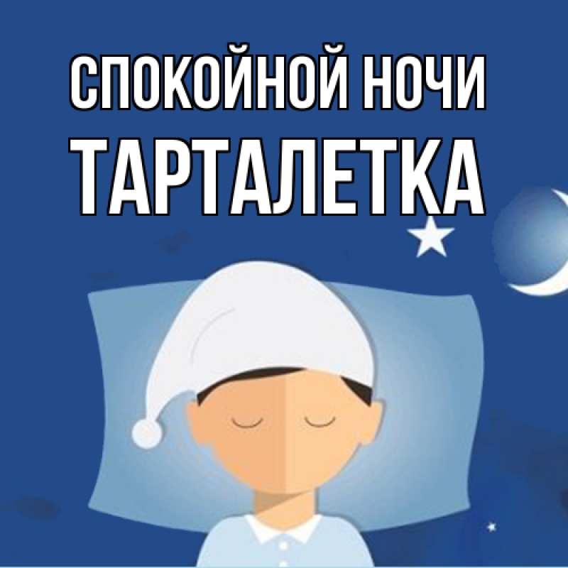 Картинка Спокойной ночи, Тарталетка