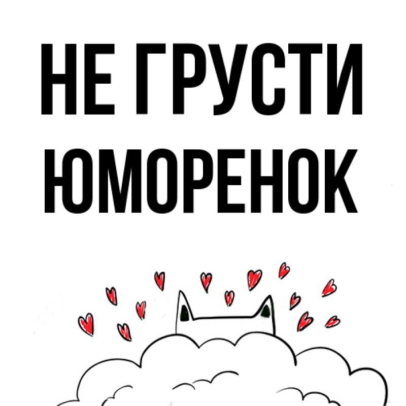 Открытка с именем, Юмоpенок, Не грусти