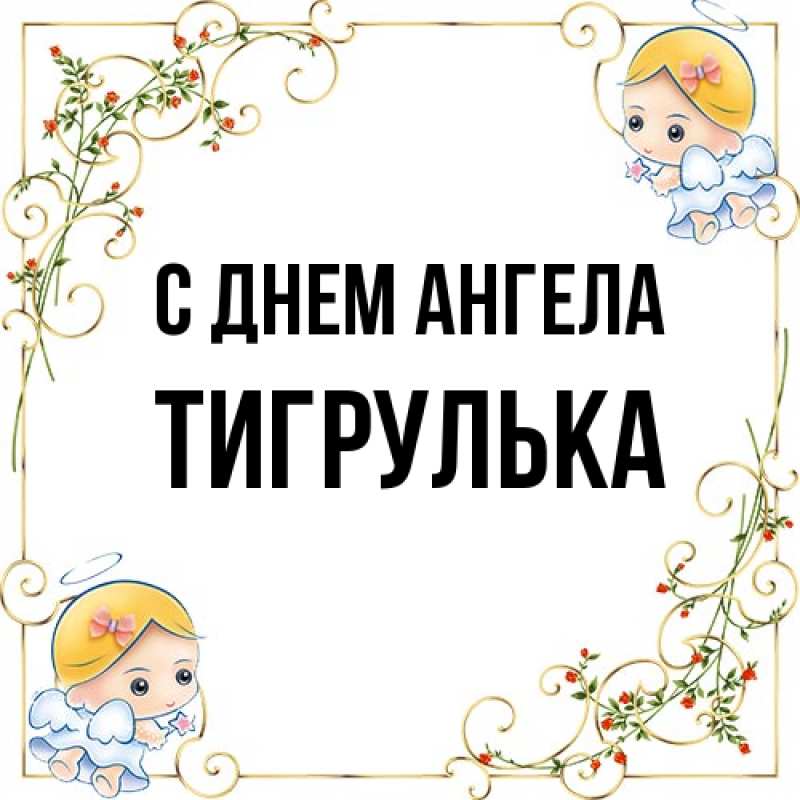 Картинка С днем ангела, тигрулька