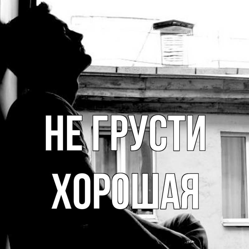 Картинка Не грусти, хорошая