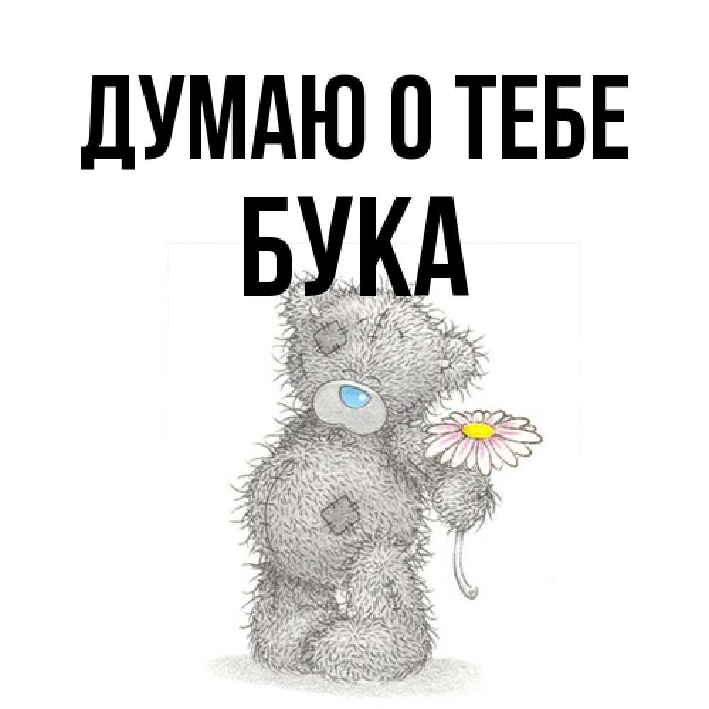 Открытка на каждый день с именем, Бука Думаю о тебе мысли только о тебе Прикольная открытка с пожеланием онлайн скачать бесплатно 