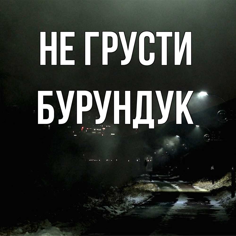 Открытка на каждый день с именем, Бурундук Не грусти фонари Прикольная открытка с пожеланием онлайн скачать бесплатно 