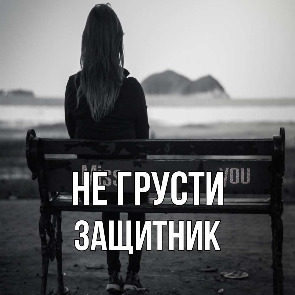 Открытка на каждый день с именем, Защитник Не грусти смотрит на скалы Прикольная открытка с пожеланием онлайн скачать бесплатно 