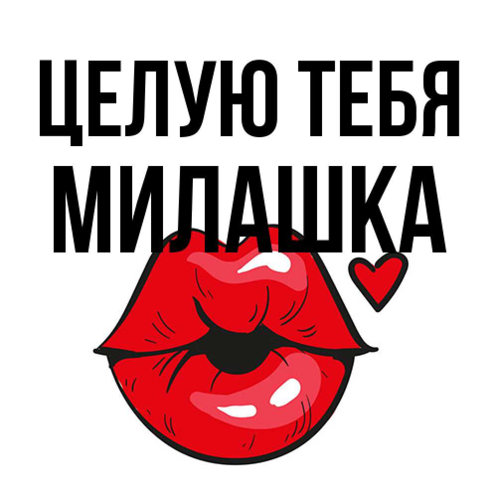 Открытка на каждый день с именем, Милашка Целую тебя открытка с поцелуем любви для парня Прикольная открытка с пожеланием онлайн скачать бесплатно 