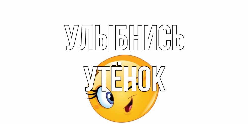 Открытка на каждый день с именем, Утёнок Улыбнись улыбка Прикольная открытка с пожеланием онлайн скачать бесплатно 