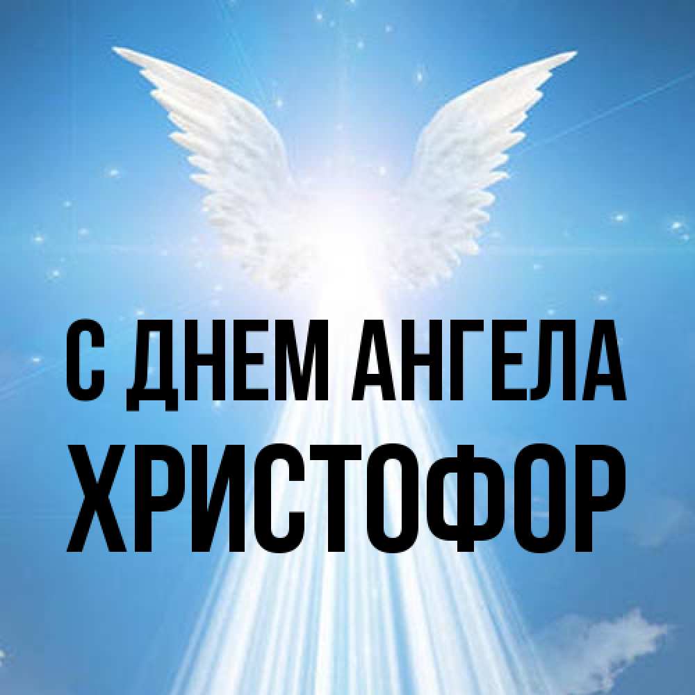 Открытка на каждый день с именем, Христофор С днем ангела поток света Прикольная открытка с пожеланием онлайн скачать бесплатно 