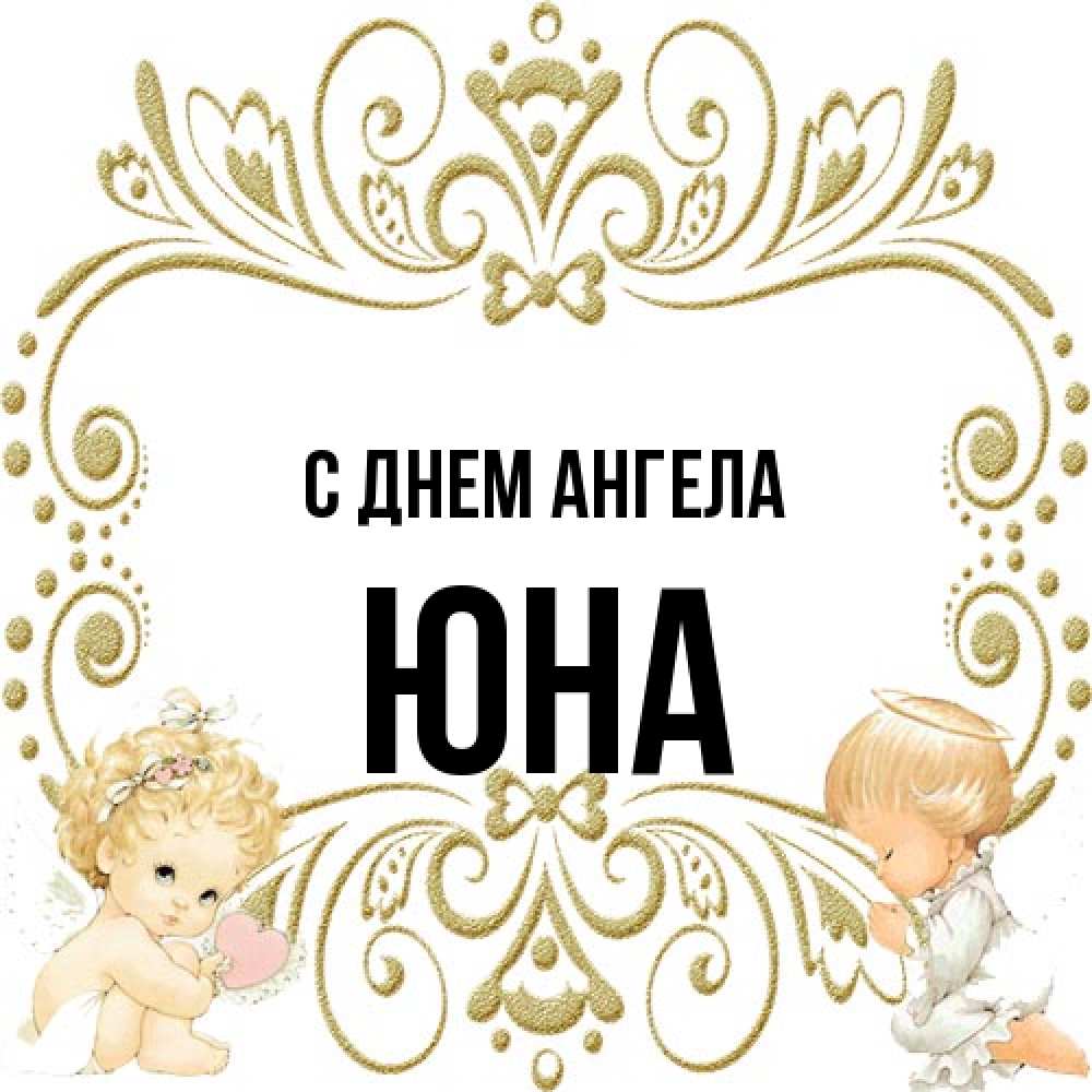 Открытка на каждый день с именем, Юна С днем ангела с именинами поздравляют два красивых ангела. Один с сердечком другой молится Прикольная открытка с пожеланием онлайн скачать бесплатно 